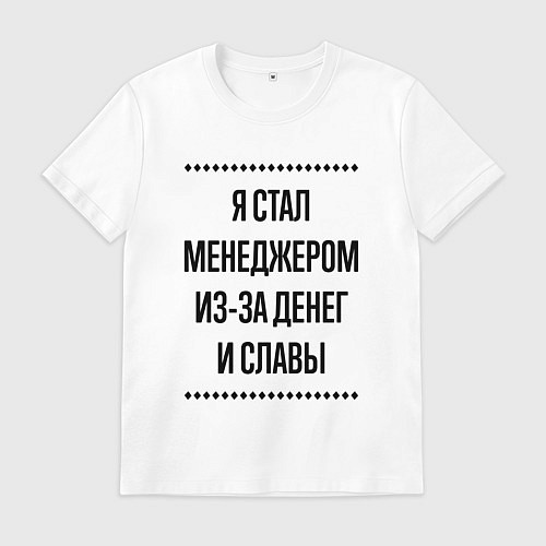 Мужская футболка Я стал менеджером из-за денег / Белый – фото 1