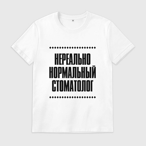 Мужская футболка Нереально нормальный стоматолог / Белый – фото 1
