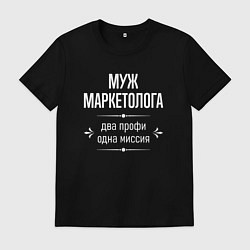 Мужская футболка Муж маркетолога одна миссия