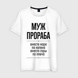 Футболка хлопковая мужская Муж прораба море по колено, цвет: белый