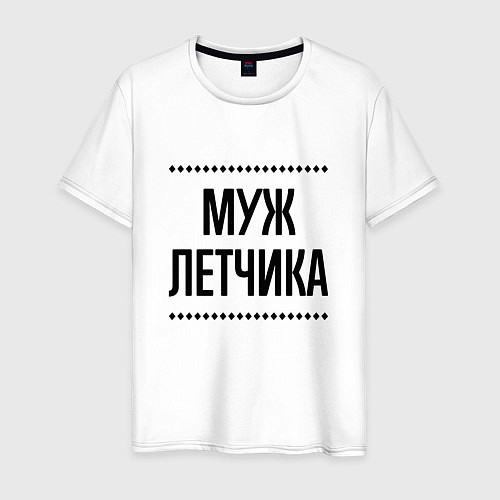 Мужская футболка Муж летчика на светлом / Белый – фото 1