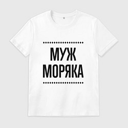 Мужская футболка Муж моряка на светлом