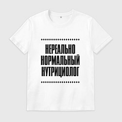 Мужская футболка Нереально нормальный нутрициолог