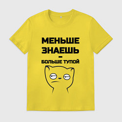 Мужская футболка Меньше знаешь