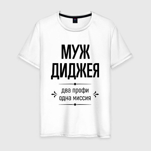 Мужская футболка Муж диджея два профи / Белый – фото 1