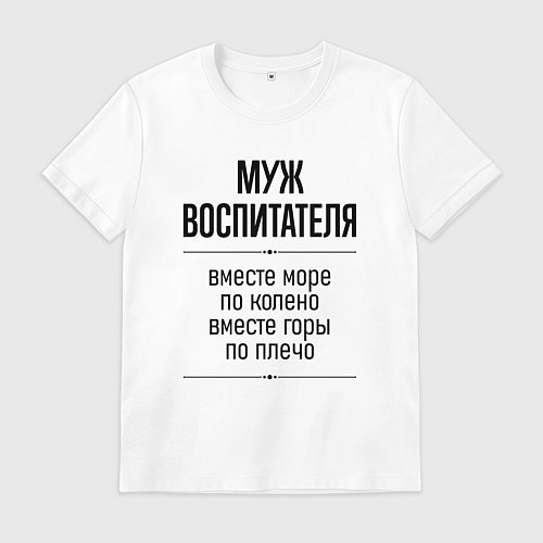 Мужская футболка Муж воспитателя море по колено / Белый – фото 1