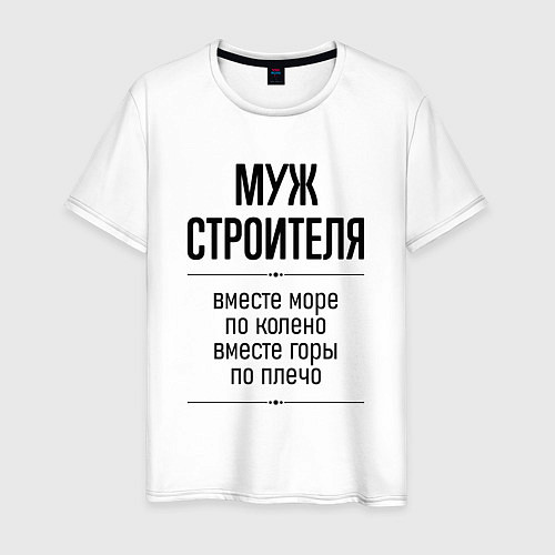 Мужская футболка Муж строителя море по колено / Белый – фото 1