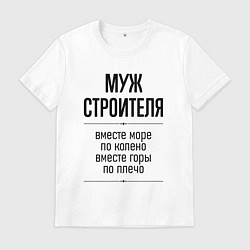 Мужская футболка Муж строителя море по колено