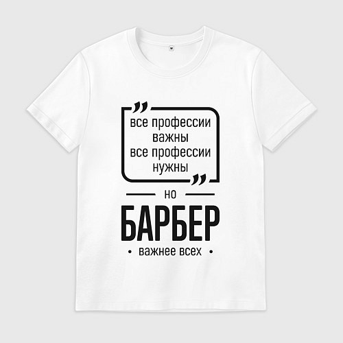 Мужская футболка Барбер важнее всех / Белый – фото 1
