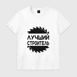 Футболка хлопковая мужская Лучший строитель 2025, цвет: белый
