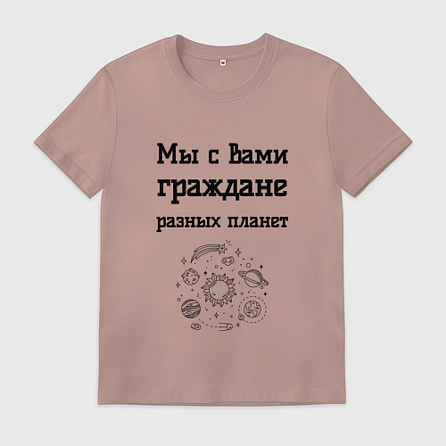 Мужская футболка Мы граждане разных планет / Пыльно-розовый – фото 1