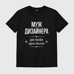 Мужская футболка Муж дизайнера одна миссия