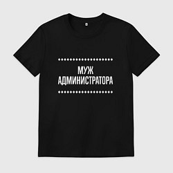 Мужская футболка Муж администратора на темном