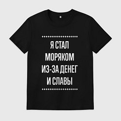 Мужская футболка Я стал моряком из-за славы