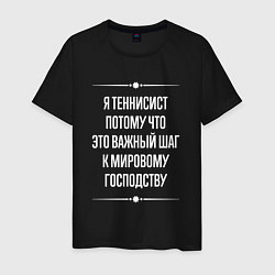 Футболка хлопковая мужская Я теннисист потому что это важный шаг, цвет: черный