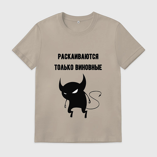 Мужская футболка Раскаиваются только виновные / Миндальный – фото 1