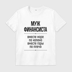 Мужская футболка Муж финансиста море по колено