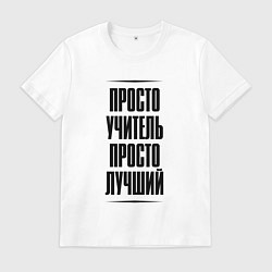 Мужская футболка Просто лучший учитель