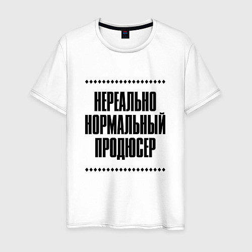 Мужская футболка Нереально нормальный продюсер / Белый – фото 1