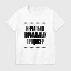 Мужская футболка Нереально нормальный продюсер