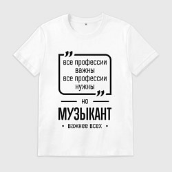 Мужская футболка Музыкант важнее всех