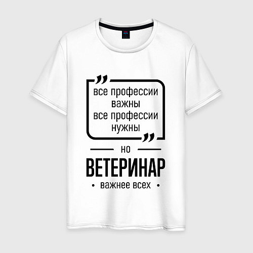 Мужская футболка Ветеринар важнее всех / Белый – фото 1