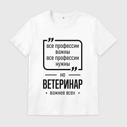 Мужская футболка Ветеринар важнее всех