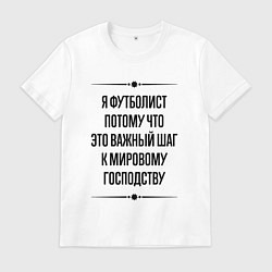 Мужская футболка Я футболист потому что