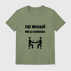 Мужская футболка Ещё молодой иногда напиваюсь - для пары 3892739
