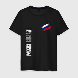 Футболка хлопковая мужская Флаг России - Россия вперёд, цвет: черный