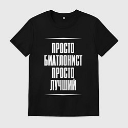 Мужская футболка Просто биатлонист просто лучший