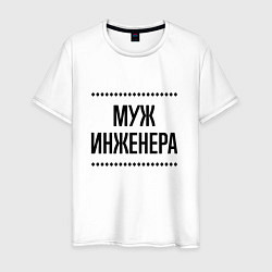 Мужская футболка Муж инженера на светлом