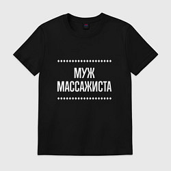 Мужская футболка Муж массажиста на темном