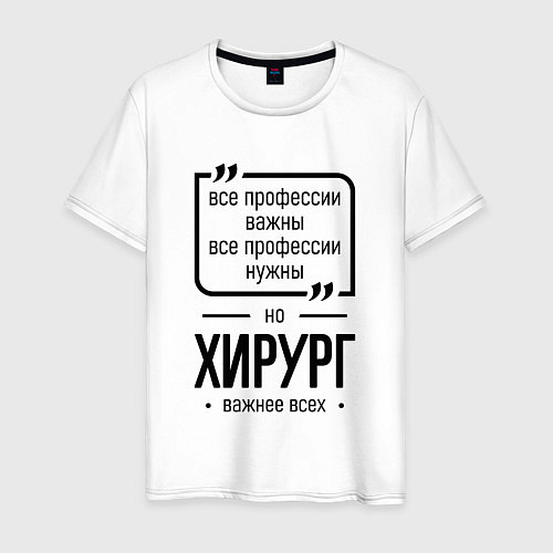 Мужская футболка Хирург важнее всех / Белый – фото 1