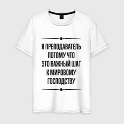 Футболка хлопковая мужская Я преподаватель потому что, цвет: белый