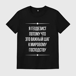 Мужская футболка Я геодезист потому что это важный шаг