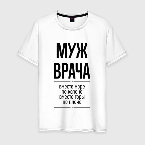 Мужская футболка Муж врача море по колено / Белый – фото 1