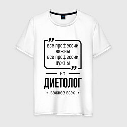 Футболка хлопковая мужская Диетолог важнее всех, цвет: белый