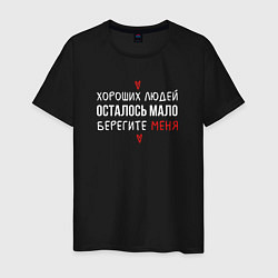 Футболка хлопковая мужская Хороших людей осталось мало, цвет: черный