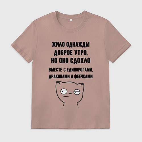 Мужская футболка Доброе утро умерло мем / Пыльно-розовый – фото 1