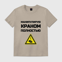Футболка хлопковая мужская Крановщик, цвет: миндальный