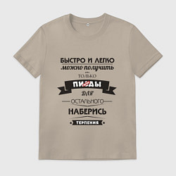 Мужская футболка Наберись терпения - нецензурно