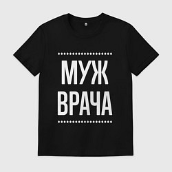 Мужская футболка Муж врача на темном