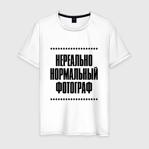 Мужская футболка Нереально нормальный фотограф / Белый – фото 1