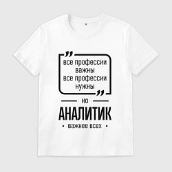 Мужская футболка Аналитик важнее всех