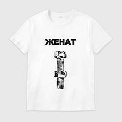 Футболка хлопковая мужская Женат болт ржавый для пары 3897165, цвет: белый