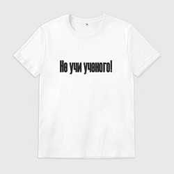 Мужская футболка Не учи ученого