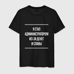 Футболка хлопковая мужская Я стал администратором из-за славы, цвет: черный