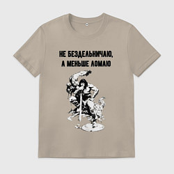 Мужская футболка Не бездельничаю