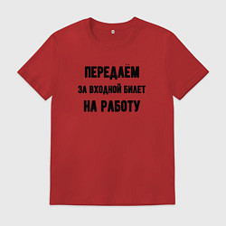 Мужская футболка Передаём за вход